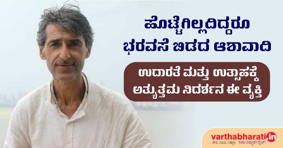 ಉದಾರತೆ ಮತ್ತು ಉತ್ಸಾಹಕ್ಕೆ ಅತ್ಯುತ್ತಮ ನಿದರ್ಶನ ಈ ವ್ಯಕ್ತಿ