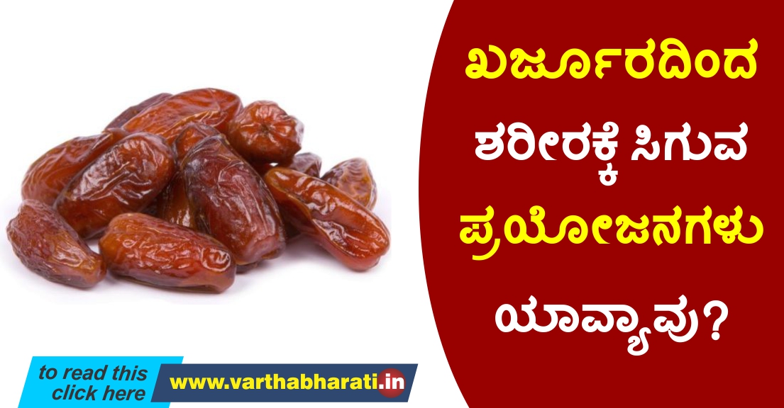 ಖರ್ಜೂರದಿಂದ ಶರೀರಕ್ಕೆ ಸಿಗುವ ಪ್ರಯೋಜನಗಳು ಯಾವ್ಯಾವು?