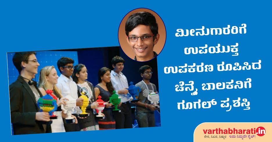 ಮೀನುಗಾರರಿಗೆ ಉಪಯುಕ್ತ ಉಪಕರಣ ರೂಪಿಸಿದ ಚೆನ್ನೈ ಬಾಲಕನಿಗೆ ಗೂಗಲ್ ಪ್ರಶಸ್ತಿ