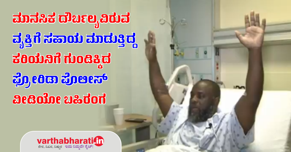 ಮಾನಸಿಕ ದೌರ್ಬಲ್ಯವಿರುವ ವ್ಯಕ್ತಿಗೆ ಸಹಾಯ ಮಾಡುತ್ತಿದ್ದ ಕರಿಯನಿಗೆ ಗುಂಡಿಕ್ಕಿದ ಫ್ಲೋರಿಡಾ ಪೊಲೀಸ್