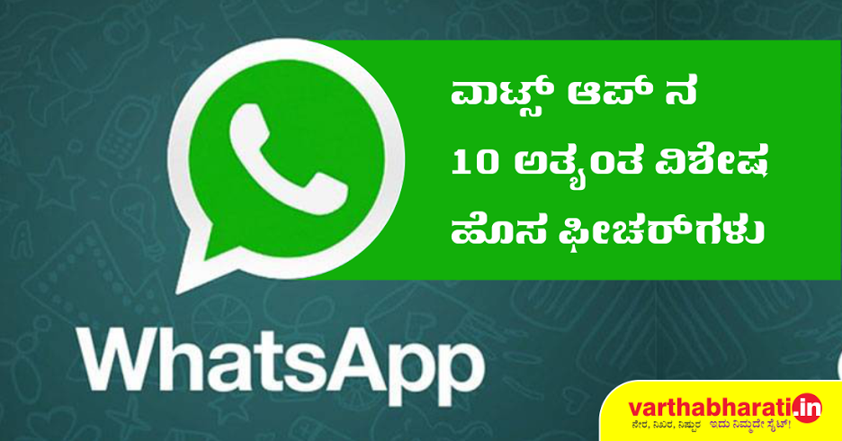 ವಾಟ್ಸ್‌ಅಪ್‌ನ 10 ಅತ್ಯಂತ ವಿಶೇಷ ಹೊಸ ಫೀಚರ್‌ಗಳು