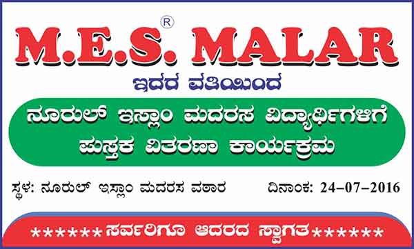 ಜು.24ರಂದು ಮಲಾರಿನಲ್ಲಿ ಮದರಸ ಮಕ್ಕಳಿಗೆ ಪುಸ್ತಕ ವಿತರಣೆ, ಸನ್ಮಾನ ಕಾರ್ಯಕ್ರಮ