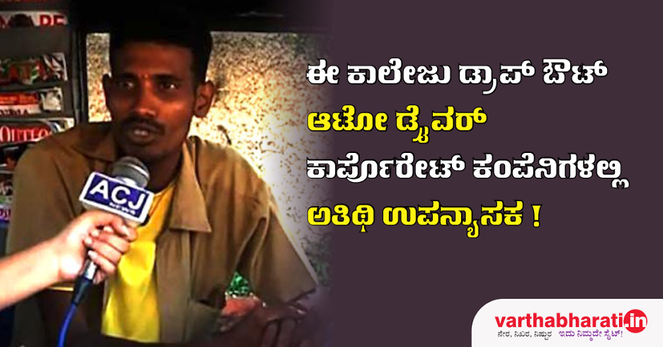 ಈ ಕಾಲೇಜು ಡ್ರಾಪ್ ಔಟ್ ಆಟೋ ಡ್ರೈವರ್ ಕಾರ್ಪೋರೇಟ್ ಕಂಪೆನಿಗಳಲ್ಲಿ ಅತಿಥಿ ಉಪನ್ಯಾಸಕ!