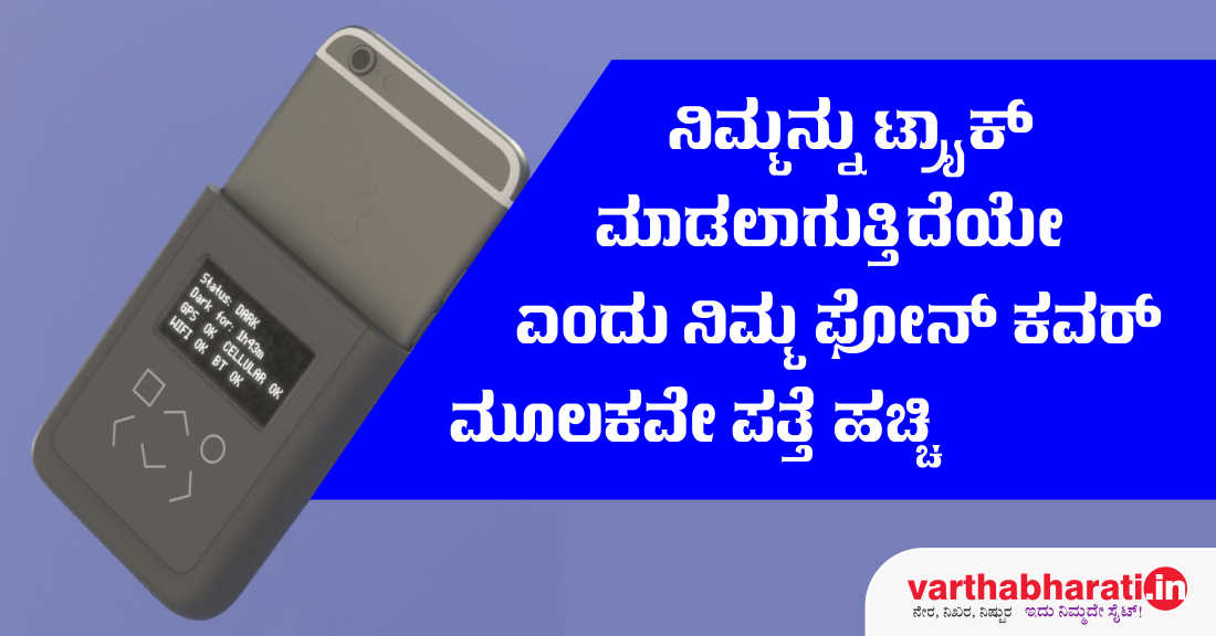 ನಿಮ್ಮನ್ನು ಟ್ರ್ಯಾಕ್ ಮಾಡಲಾಗುತ್ತಿದೆಯೇ ಎಂದು ನಿಮ್ಮ ಫೋನ್ ಕವರ್ ಮೂಲಕವೇ ಪತ್ತೆ ಹಚ್ಚಿ