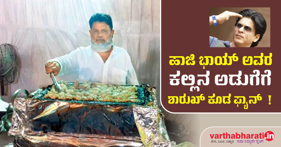 ಹಾಜಿ ಭಾಯ್ ಅವರ ಕಲ್ಲಿನ ಅಡುಗೆಗೆ ಶಾರುಖ್ ಕೂಡ ಫ್ಯಾನ್  !