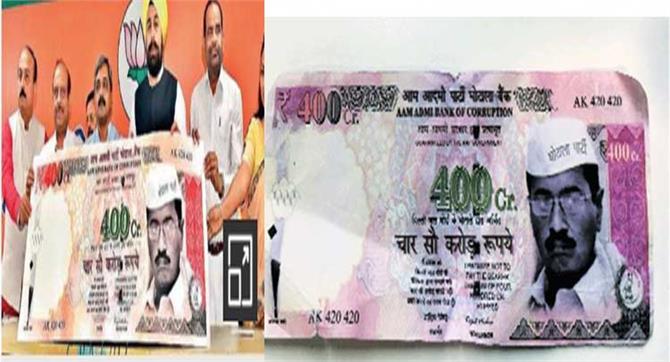 ಬಿಜೆಪಿಯಿಂದ ಕೇಜ್ರಿವಾಲ್ ಫೋಟೊ ಇರುವ 400 ಕೋಟಿ ರೂ. ನೋಟು ಬಿಡುಗಡೆ!