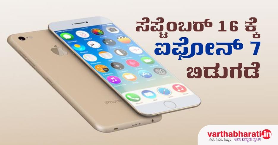 ಸೆಪ್ಟೆಂಬರ್ 16 ಕ್ಕೆ ಐಫೋನ್ 7 ಬಿಡುಗಡೆ