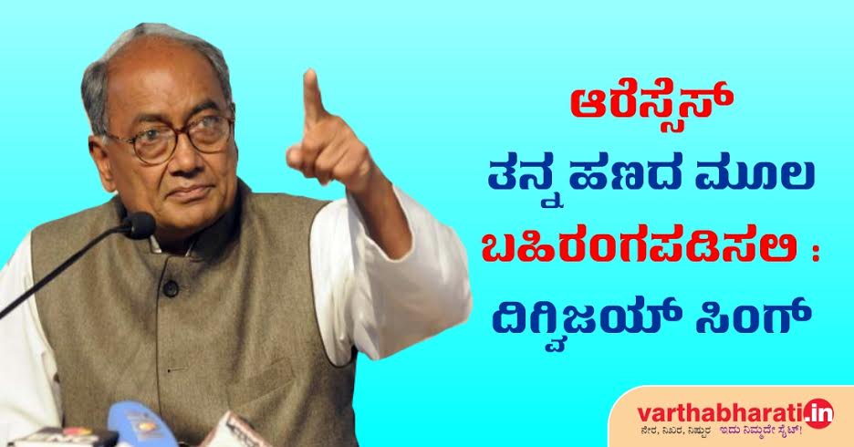 ಆರೆಸ್ಸೆಸ್ ತನ್ನ ಹಣದ ಮೂಲ ಬಹಿರಂಗಪಡಿಸಲಿ : ದಿಗ್ವಿಜಯ್ ಸಿಂಗ್