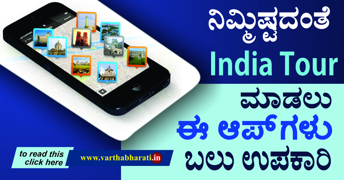 ನಿಮ್ಮಿಷ್ಟದಂತೆ India Tour ಮಾಡಲು ಈ ಆಪ್ ಗಳು ಬಲು ಉಪಕಾರಿ