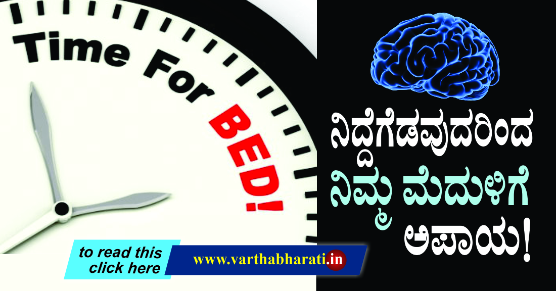ನಿದ್ದೆಗೆಡುವುದರಿಂದ ನಿಮ್ಮ ಮೆದುಳಿಗೆ ಅಪಾಯ!