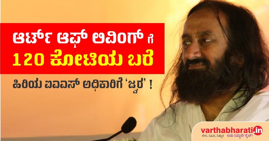 ಆರ್ಟ್ ಆಫ್ ಲಿವಿಂಗ್ ಗೆ 120 ಕೋಟಿಯ ಬರೆ