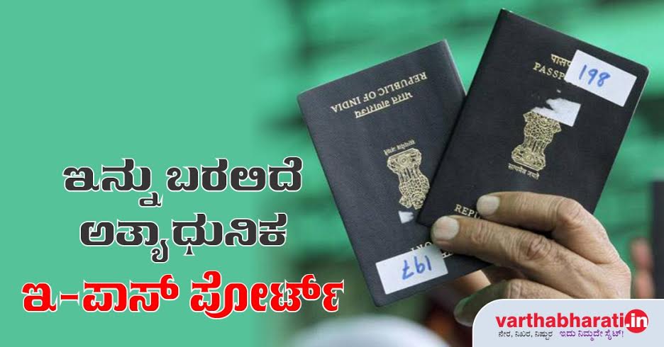 ಇನ್ನು ಬರಲಿದೆ ಅತ್ಯಾಧುನಿಕ ಇ-ಪಾಸ್‌ಪೋರ್ಟ್