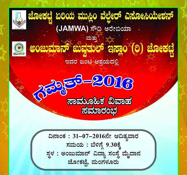 ಜಾಮ್ವಾ ಸೌದಿ ಅರೆಬಿಯಾ ವತಿಯಿಂದ ಜು.31ರಂದು ‘ಗಮ್ಮತ್’ ಸಾಮೂಹಿಕ ವಿವಾಹ
