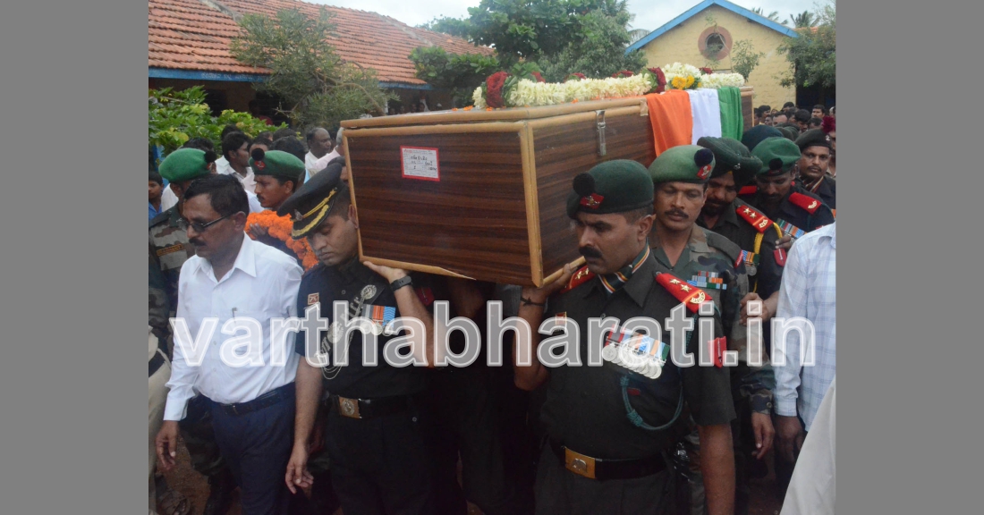 ಸರಕಾರಿ ಗೌರವಗಳೊಂದಿಗೆ ಹುತಾತ್ಮ ಯೋಧರ ಅಂತ್ಯಕ್ರಿಯೆ