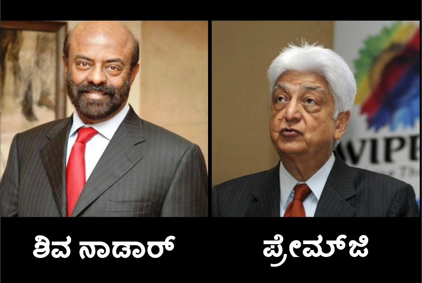 ತಂತ್ರಜ್ಞಾನ ಕ್ಷೇತ್ರದ ಜಾಗತಿಕ ಶ್ರೀಮಂತರ ಪಟ್ಟಿಯಲ್ಲಿ ಪ್ರೇಮ್‌ಜಿ, ಶಿವ ನಾಡಾರ್