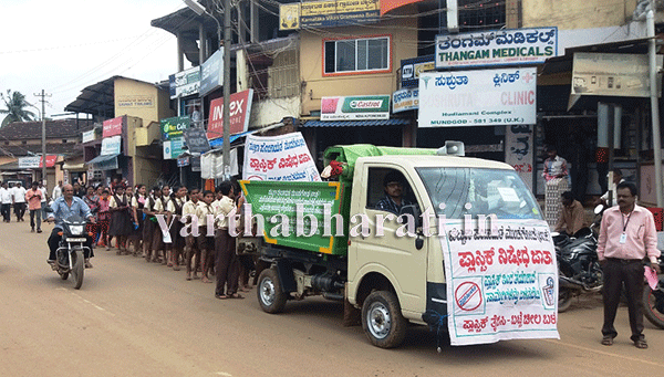 ಮುಂಡಗೋಡದಲ್ಲಿ ಪ್ಲಾಸ್ಟಿಕ್ ನಿಷೇಧ ಜಾಥಾ