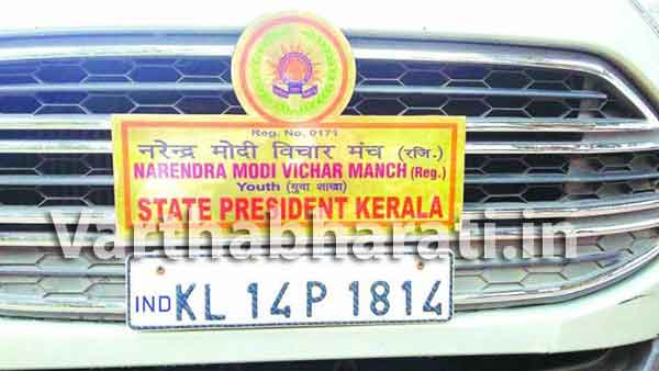 ‘ನರೇಂದ್ರ ಮೋದಿ ವಿಚಾರ್ ಮಂಚ್’ ಬೋರ್ಡ್‌ನ ಕಾರಿನಲ್ಲಿ ‘ಅನುಮಾನಾಸ್ಪದ ಪ್ರಯಾಣ’