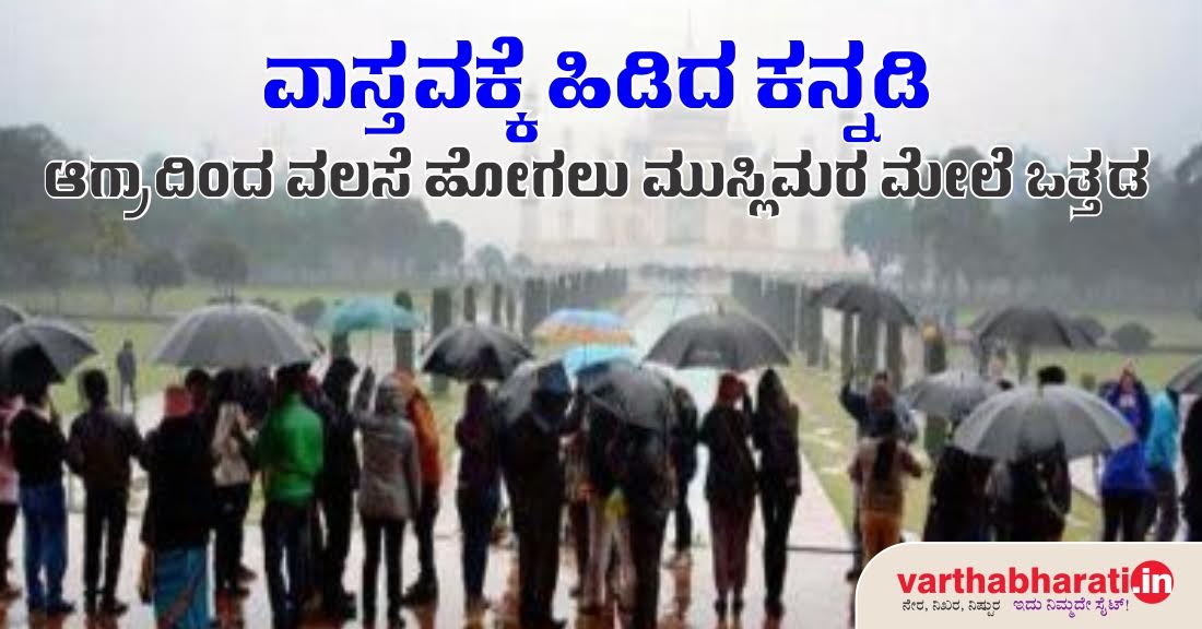 ಆಗ್ರಾದಿಂದ ವಲಸೆ ಹೋಗಲು ಮುಸ್ಲಿಮರ ಮೇಲೆ ಒತ್ತಡ