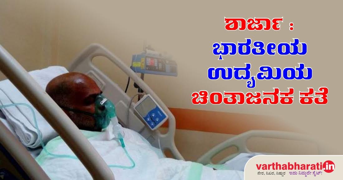 ಶಾರ್ಜಾ: ಭಾರತೀಯ ಉದ್ಯಮಿಯ ಚಿಂತಾಜನಕ ಕತೆ