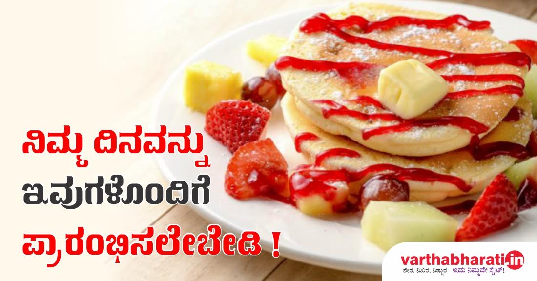 ನಿಮ್ಮ ದಿನವನ್ನು ಇವುಗಳೊಂದಿಗೆ ಆರಂಭಿಸಲೇಬೇಡಿ!