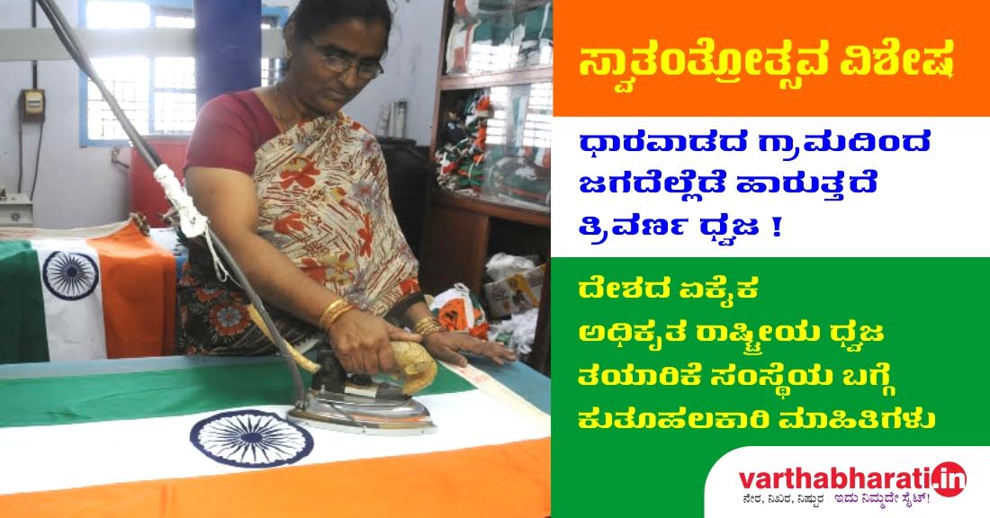 ಧಾರವಾಡದ ಗ್ರಾಮದಿಂದ ಜಗದೆಲ್ಲೆಡೆ ಹಾರುತ್ತಿದೆ ತ್ರಿವರ್ಣ ಧ್ವಜ!