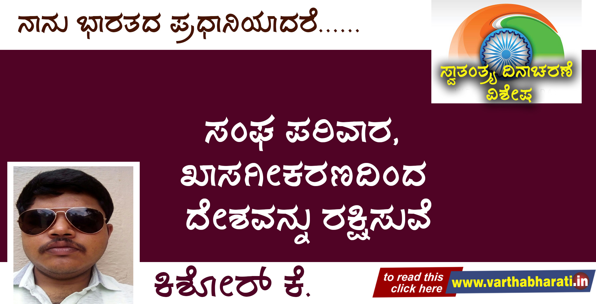 ಸಂಘ ಪರಿವಾರ, ಖಾಸಗೀಕರಣದಿಂದ ದೇಶವನ್ನು ರಕ್ಷಿಸುವೆ