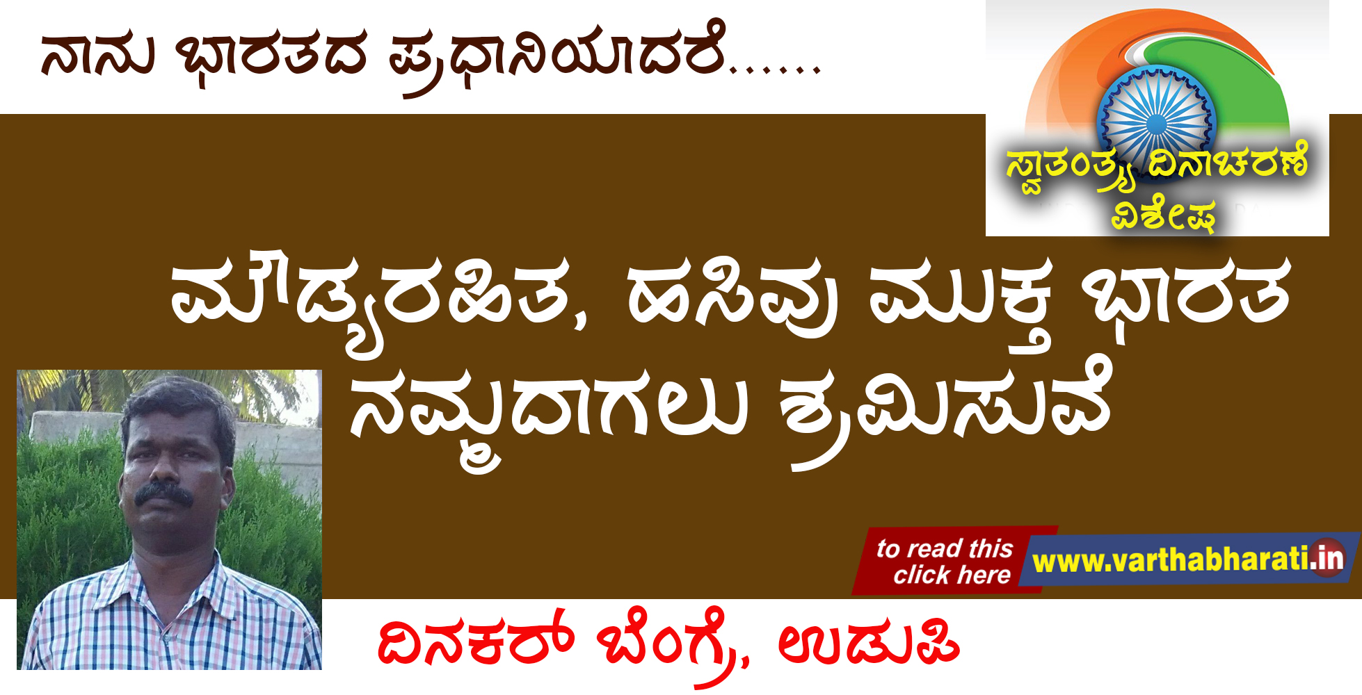 ಮೌಡ್ಯರಹಿತ, ಹಸಿವು ಮುಕ್ತ ಭಾರತ ನಮ್ಮದಾಗಲು ಶ್ರಮಿಸುವೆ
