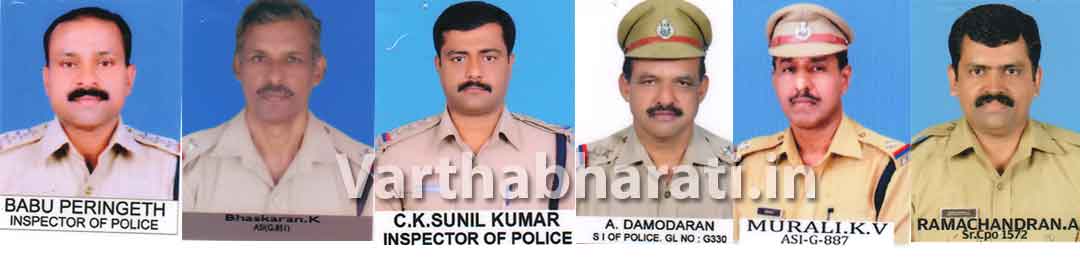 ಕಾಸರಗೋಡು: ಜಿಲ್ಲೆಯ 9 ಮಂದಿ ಪೊಲೀಸರಿಗೆ ಮುಖ್ಯಮಂತ್ರಿ ಪದಕ