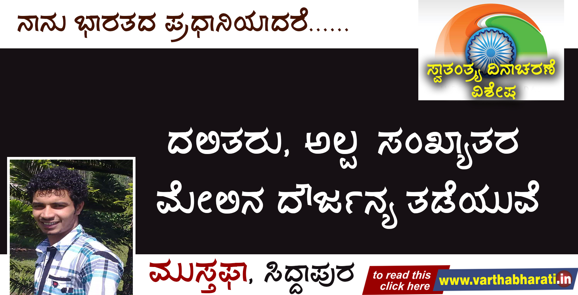 ದಲಿತರು, ಅಲ್ಪಸಂಖ್ಯಾತರ ಮೇಲಿನ ದೌರ್ಜನ್ಯ ತಡೆಯುವೆ
