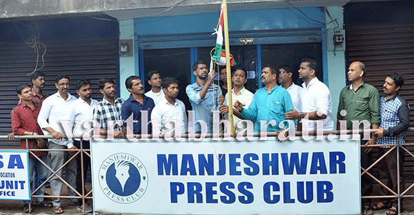 ಮಂಜೇಶ್ವರ ಪ್ರೆಸ್‌ಕ್ಲಬ್‌ನಿಂದ ಸ್ವಾತಂತ್ರೋತ್ಸವ ದಿನಾಚರಣೆ