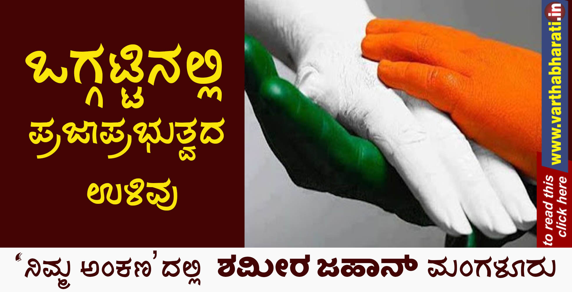 ಒಗ್ಗಟ್ಟಿನಲ್ಲಿ ಪ್ರಜಾಪ್ರಭುತ್ವದ ಉಳಿವು