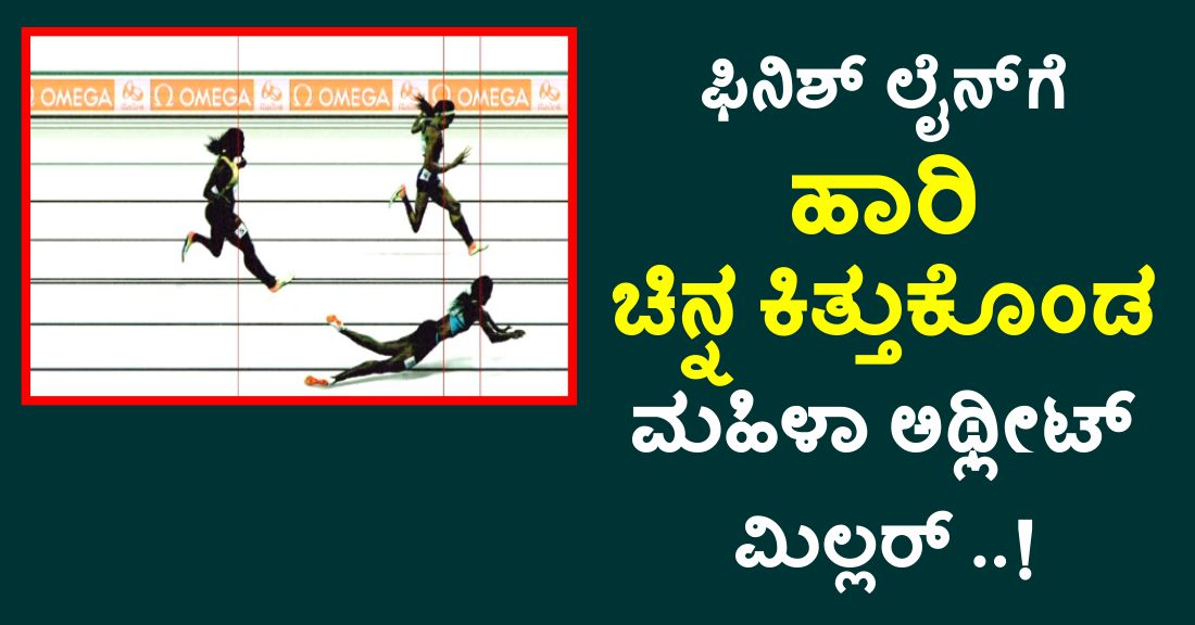 ಫಿನಿಶ್‌ ಲೈನ್‌ಗೆ ಹಾರಿ ಚಿನ್ನ ಕಿತ್ತುಕೊಂಡ ಮಹಿಳಾ ಅಥ್ಲೀಟ್‌  ಮಿಲ್ಲರ್‌ ..!