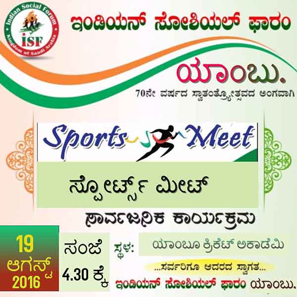 ಯಾಂಬು: ಐಎಸ್‌ಎಫ್‌ನಿಂದ ಆ.19ರಂದು ‘ಇಂಡಿಪೆಂಡೆನ್ಸ್ ಡೇ ಸ್ಪೋರ್ಟ್ಸ್ ಮೀಟ್’