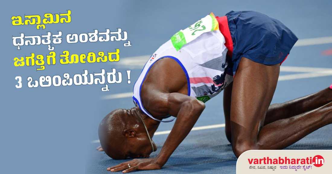 ಇಸ್ಲಾಮಿನ ಧನಾತ್ಮಕ ಅಂಶವನ್ನು ಜಗತ್ತಿಗೆ ತೋರಿಸಿದ 3 ಒಲಿಂಪಿಯನ್ನರು!