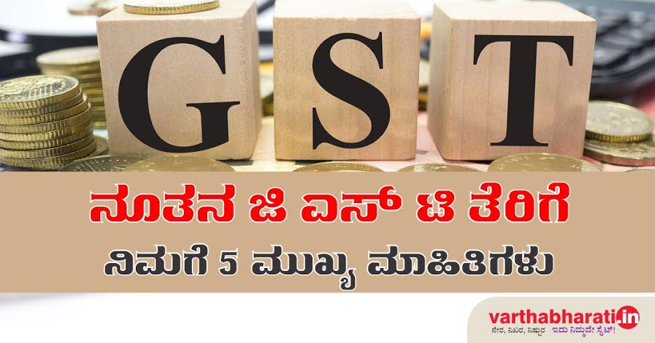 ನೂತನ ಜಿಎಸ್‌ಟಿ ತೆರಿಗೆ