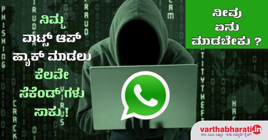 ನಿಮ್ಮ ವಾಟ್ಸ್ ಅಪ್ ಹ್ಯಾಕ್ ಮಾಡಲು ಕೆಲವೇ ಸೆಕೆಂಡ್‌ಗಳು ಸಾಕು!