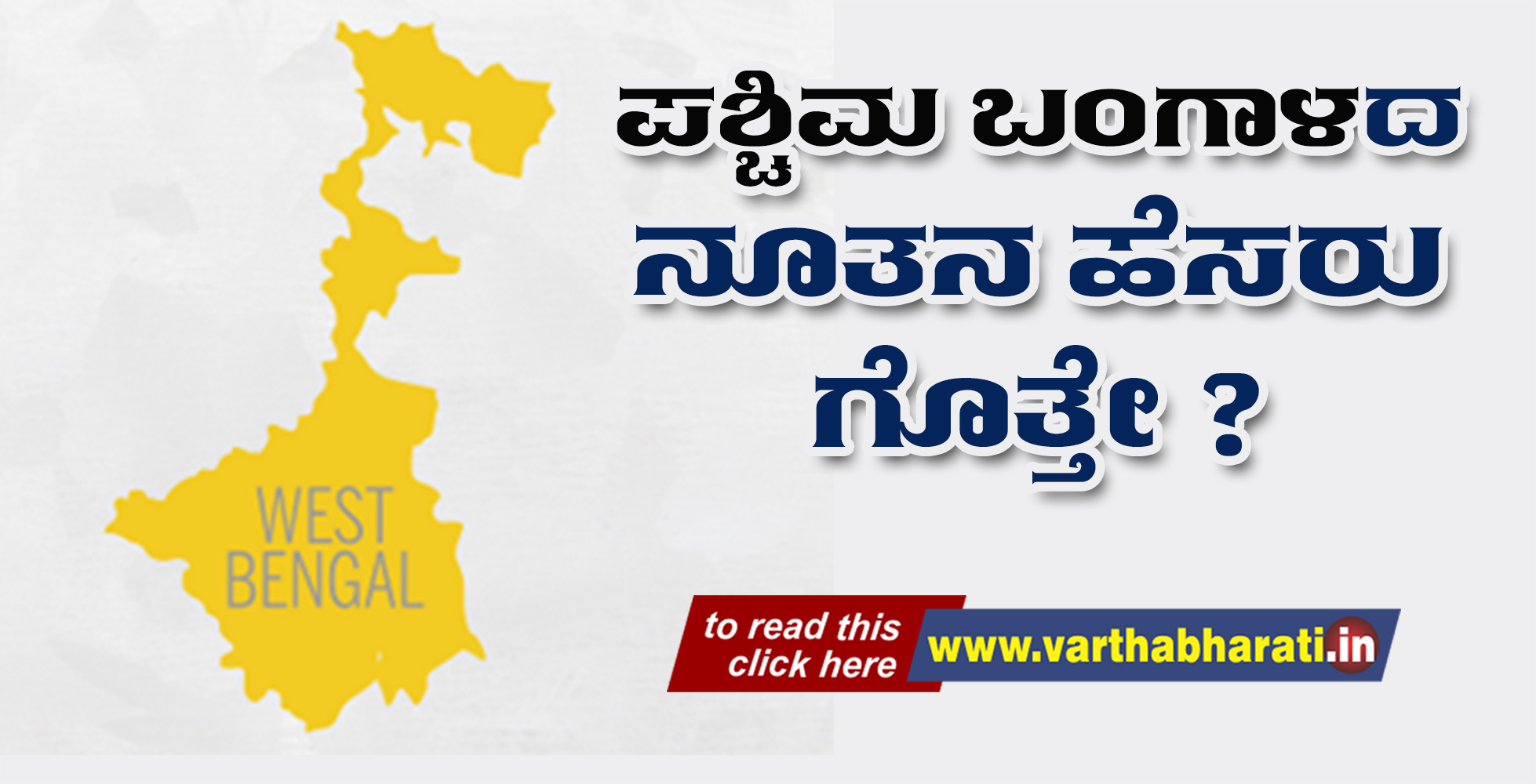 ಪ.ಬಂಗಾಳದ ನೂತನ ಹೆಸರು ಗೊತ್ತೇ?