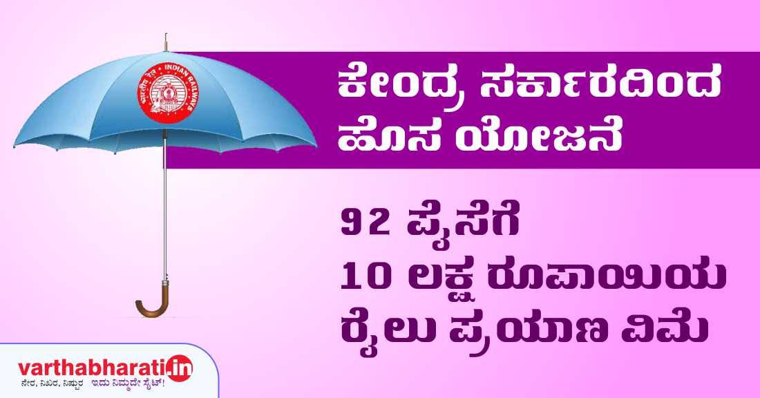 92 ಪೈಸೆಗೆ 10 ಲಕ್ಷ ರೂಪಾಯಿಯ ರೈಲು ಪ್ರಯಾಣ ವಿಮೆ