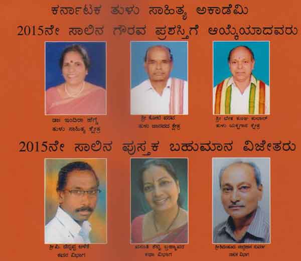 ತುಳು ಸಾಹಿತ್ಯ ಅಕಾಡೆಮಿ ಪ್ರಶಸ್ತಿ ಪ್ರಕಟ
