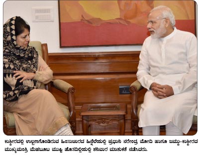 ಮೆಹಬೂಬರಿಂದ ಪ್ರಧಾನಿಗೆ ಮೂರಂಶಗಳ ಕ್ರಿಯಾ ಯೋಜನೆ ಸಲ್ಲಿಕೆ