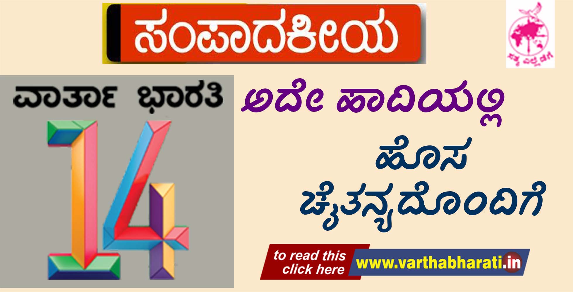 ಅದೇ ಹಾದಿಯಲ್ಲಿ ಹೊಸ ಚೈತನ್ಯದೊಂದಿಗೆ