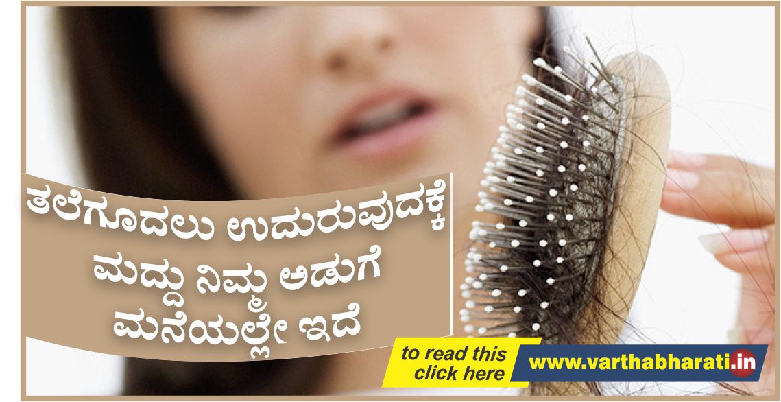 ತಲೆಗೂದಲು ಉದುರುವುದಕ್ಕೆ ಮದ್ದು ನಿಮ್ಮ ಅಡುಗೆ ಮನೆಯಲ್ಲೇ ಇದೆ