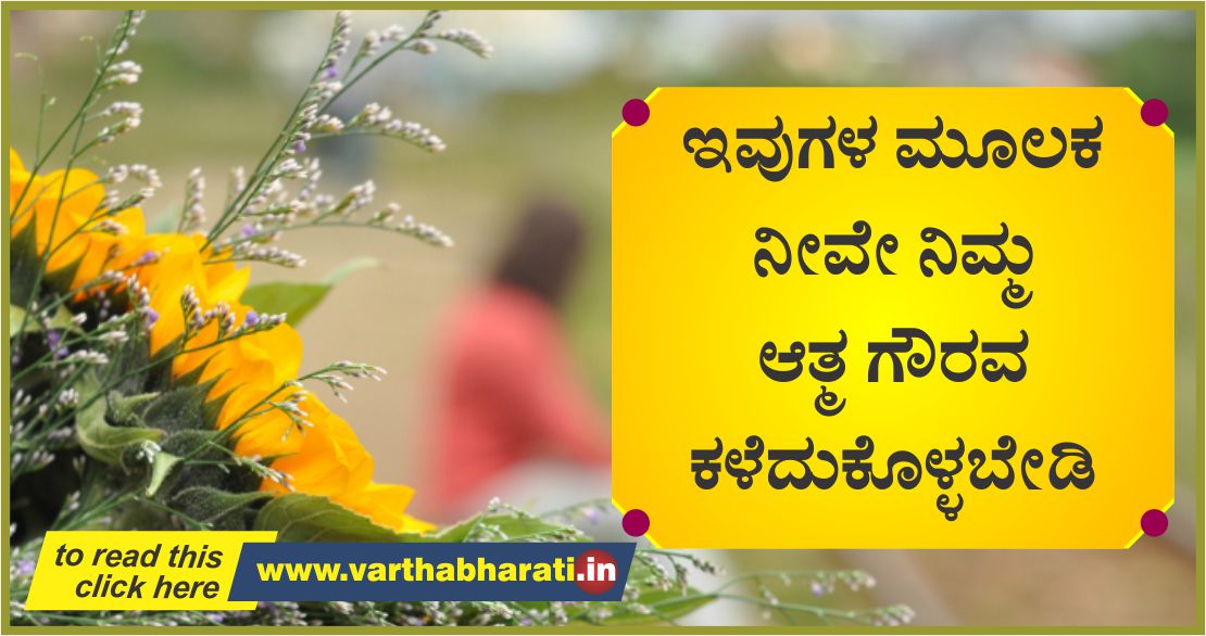 ಇವುಗಳ ಮೂಲಕ ನೀವೇ ನಿಮ್ಮ ಆತ್ಮಗೌರವ ಕಳೆದುಕೊಳ್ಳಬೇಡಿ