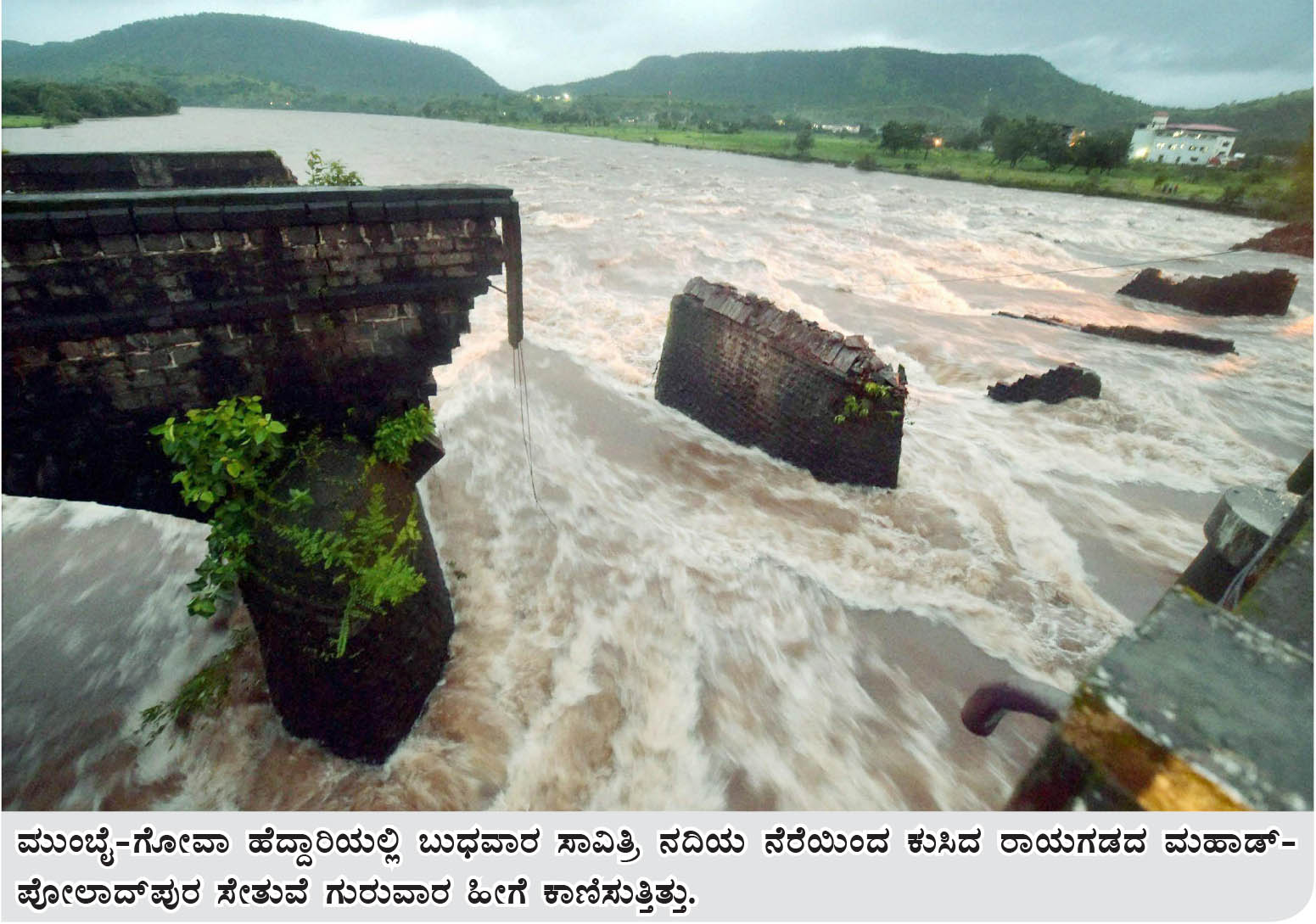 ಮಹಾಡ್ ಸೇತುವೆ ದುರಂತ: ನ್ಯಾಯಾಂಗ ತನಿಖೆಗೆ ಆದೇಶ