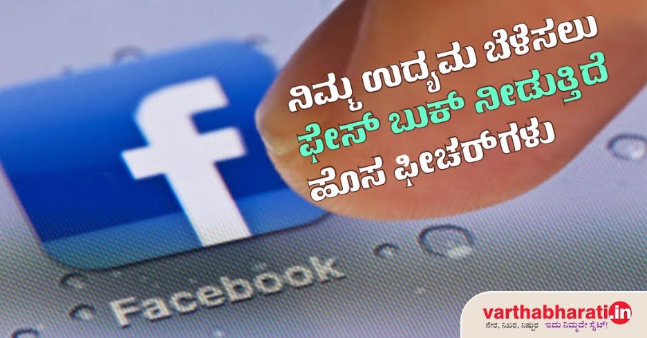 ನಿಮ್ಮ ಉದ್ಯಮ ಬೆಳೆಸಲು ಫೇಸ್ ಬುಕ್ ನೀಡುತ್ತಿದೆ ಹೊಸ ಫೀಚರ್ ಗಳು