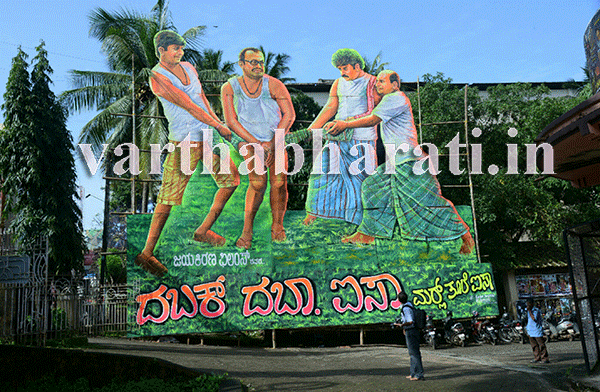 ಬೆಳ್ಳಿ ತೆರೆಯೇರಿದ ‘ದಬಕ್ ದಬಾ ಐಸಾ’