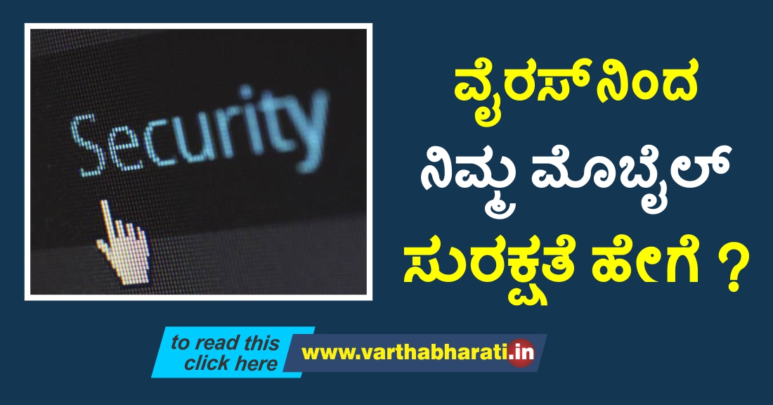 ವೈರಸ್‌ನಿಂದ ನಿಮ್ಮ ಮೊಬೈಲ್‌ಗೆ ಸುರಕ್ಷತೆ ಹೇಗೆ?