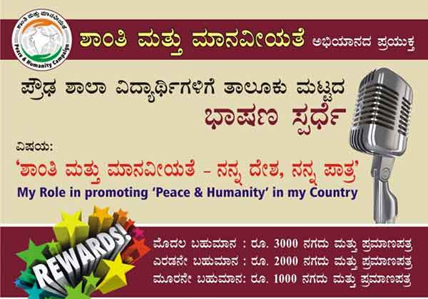 ‘ಶಾಂತಿ ಮತ್ತು ಮಾನವೀಯತೆ’ ಅಭಿಯಾನದ ಅಂಗವಾಗಿ ತಾಲೂಕು ಮಟ್ಟದ ಭಾಷಣ ಸ್ಪರ್ಧೆ