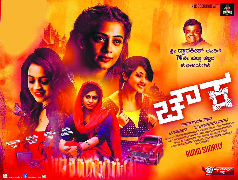 ಚೌಕಕ್ಕೆ ನಾಲ್ಕು ಹಿರೋಯಿನ್‌ಗಳು