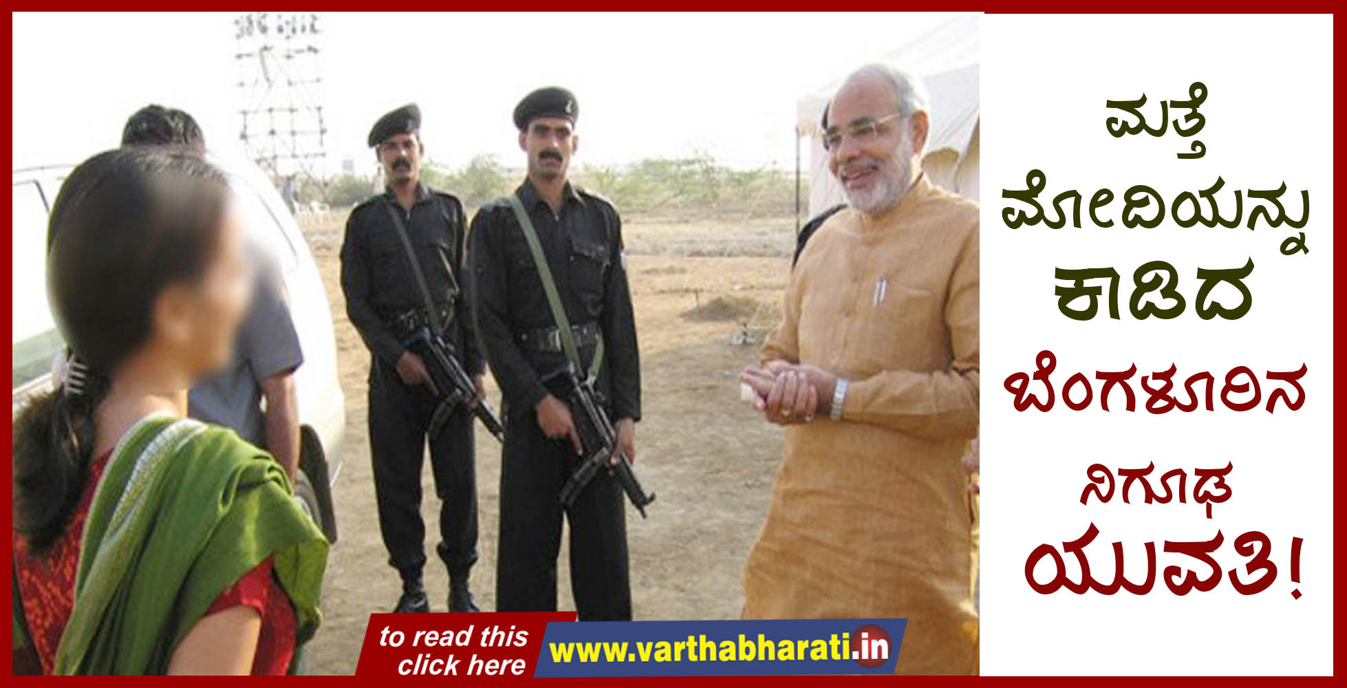 ಮತ್ತೆ ಮೋದಿಯನ್ನು ಕಾಡಿದ ಬೆಂಗಳೂರಿನ ನಿಗೂಢ ಯುವತಿ!